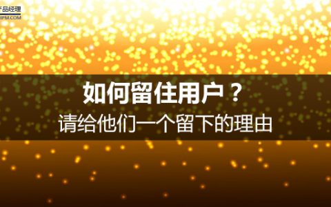 如何留住用户？请给他们一个留下的理由