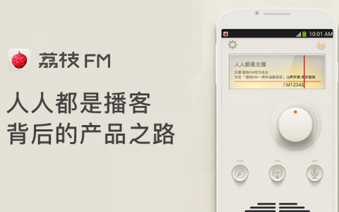 荔枝FM：人人都是播客背后的产品之路