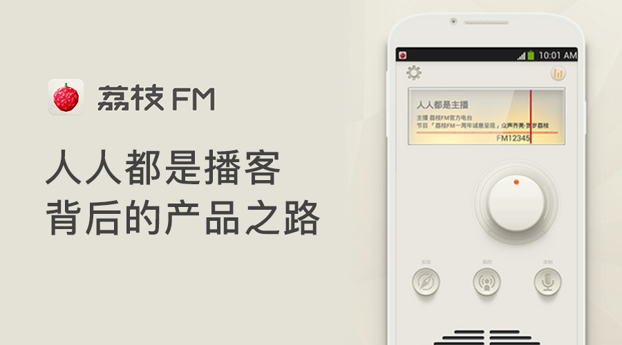 荔枝FM：人人都是播客背后的产品之路