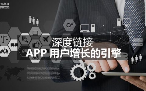 深度链接——APP用户增长的引擎