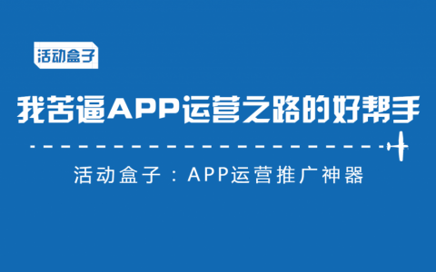 苦逼APP运营之路的好帮手—活动盒子