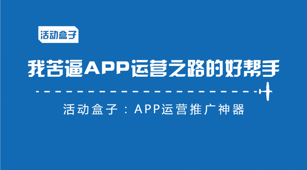 我苦逼APP运营之路的好帮手—活动盒子