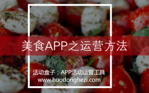 美食APP之运营方法丨会吃美食，会运营美食APP吗？