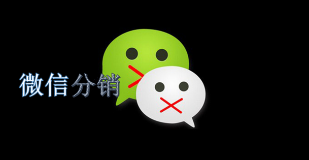 微信分销将重新洗牌？微信分销企业要如何突围？