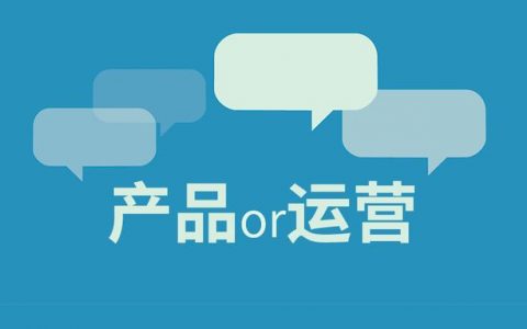 未来5年互联网，运营将成比产品更加有前途的职业？