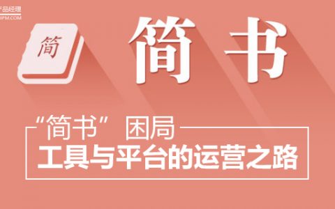 “简书”困局，工具与平台的运营之路