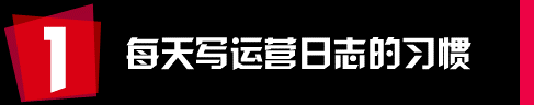 运营和推广人员有哪些值得学习的工作习惯？
