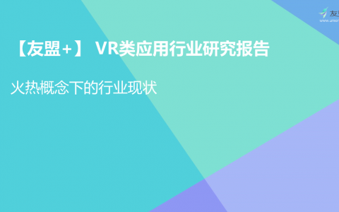 【友盟+】VR类应用行业发展报告（终极）