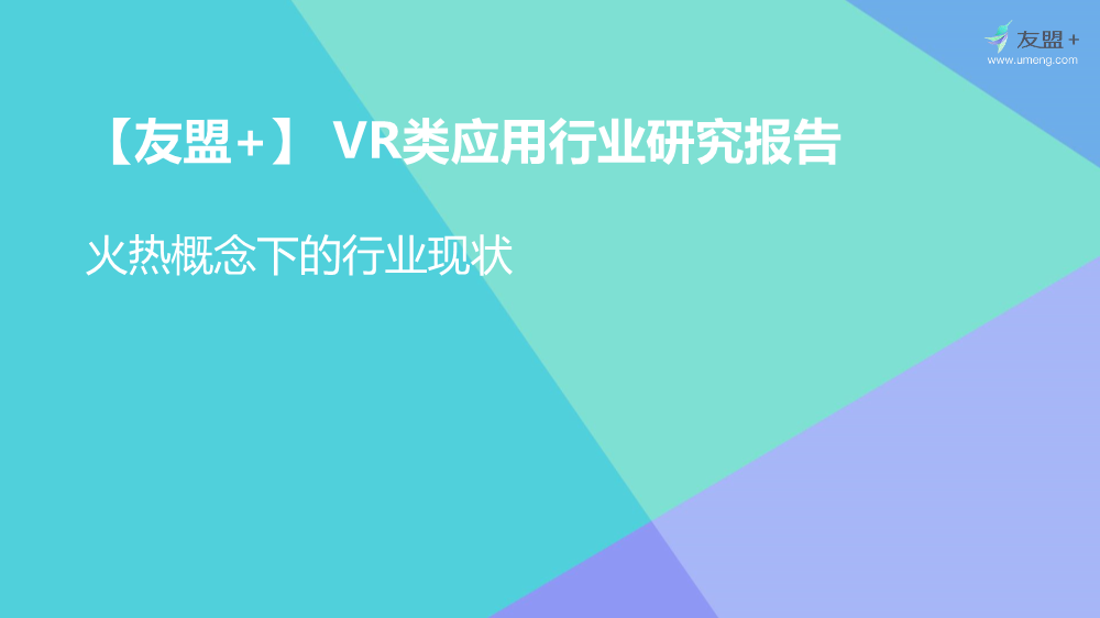 08311601259友盟VR类应用行业发展报告终极_1