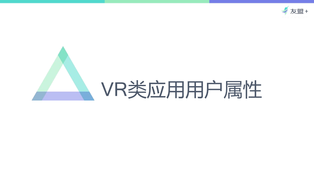 08311601259友盟VR类应用行业发展报告终极_19