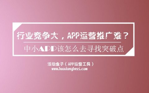 行业竞争大，APP运营推广难？中小APP该怎么去寻找突破点