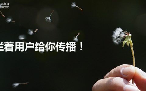 想要用户给你传播 这几件事做好了吗