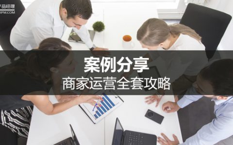 案例分享：商家运营全套攻略