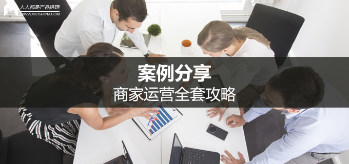 案例分享：商家运营全套攻略
