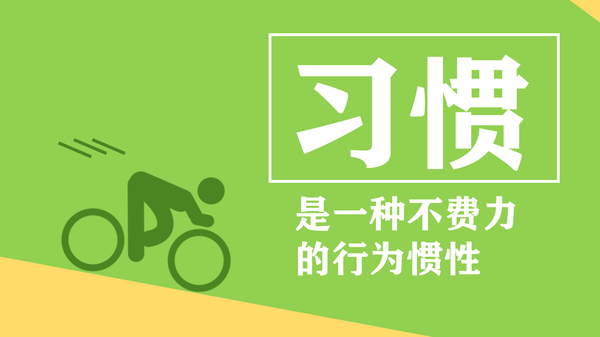 运营和推广人员有哪些值得学习的工作习惯？