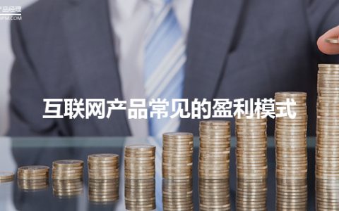 互联网产品常见的盈利模式