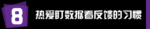 运营和推广人员有哪些值得学习的工作习惯？