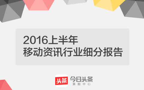 今日头条：2016上半年移动资讯行业细分报告