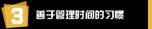运营和推广人员有哪些值得学习的工作习惯？