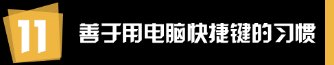 运营和推广人员有哪些值得学习的工作习惯？
