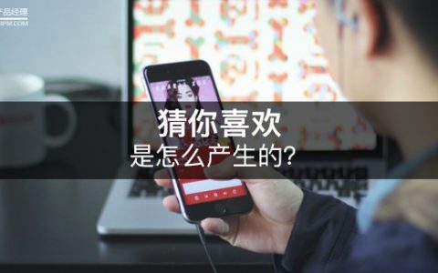 经常看到的“猜你喜欢”是怎么产生的？