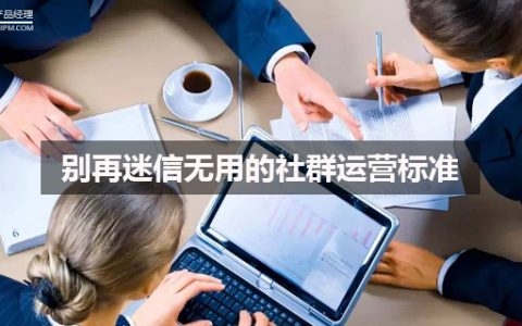别再迷信无用的社群运营标准