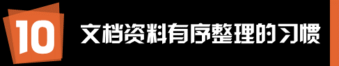 运营和推广人员有哪些值得学习的工作习惯？