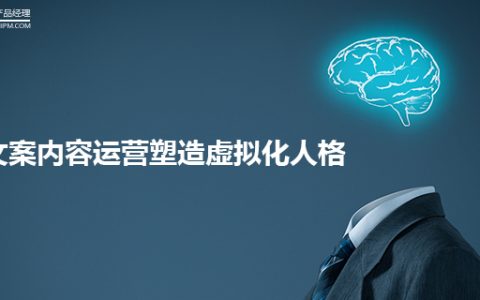 IP时代丨文案内容运营塑造虚拟化人格