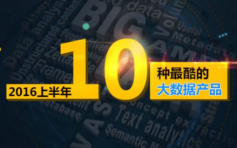 2016上半年10种最酷的大数据产品