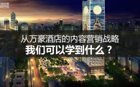 从万豪酒店的内容营销战略，我们可以学到什么？