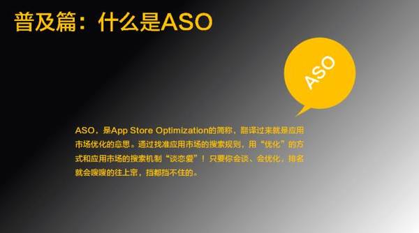 aso优化什么意思