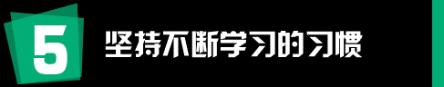 运营和推广人员有哪些值得学习的工作习惯？