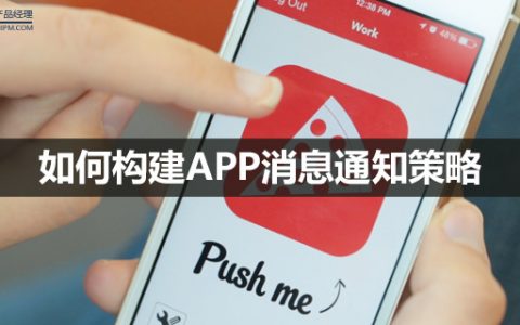 如何构建APP消息通知策略