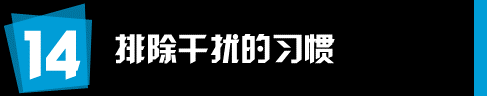 运营和推广人员有哪些值得学习的工作习惯？