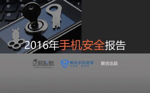 企鹅智酷：2016年手机安全报告 人均诈骗损失129元