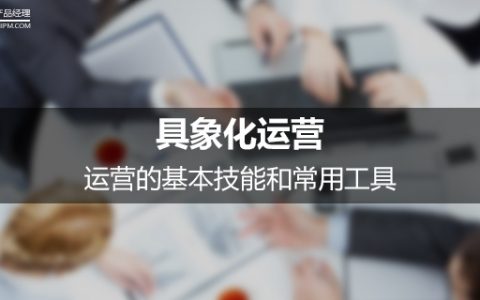 具象化运营：运营的基本技能和常用工具