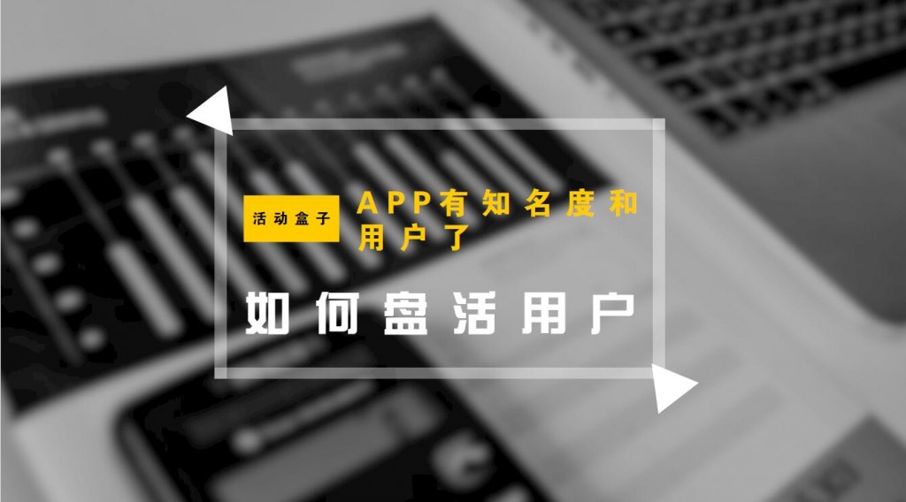 APP知名度和用户开始有了