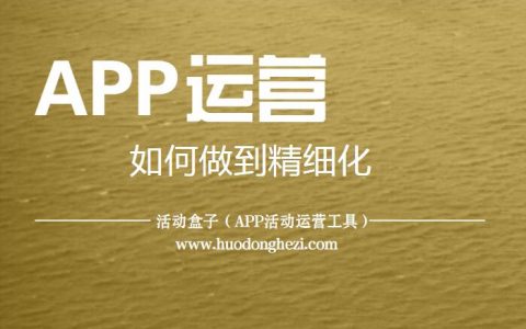 活动盒子：APP如何做到精准化运营