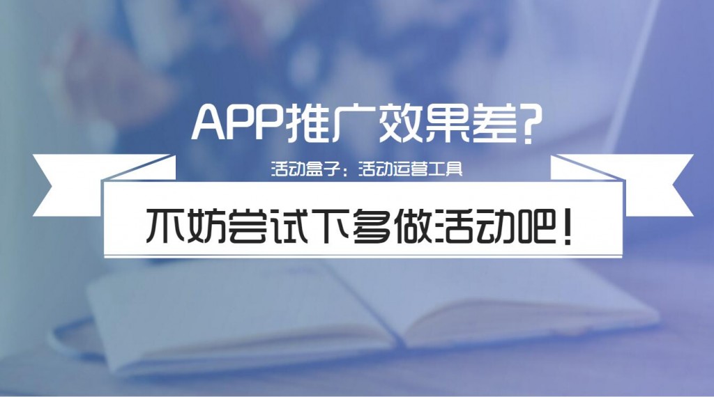 APP运营推广还在愁效果差