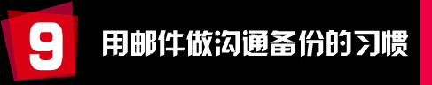 运营和推广人员有哪些值得学习的工作习惯？