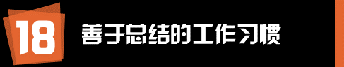 运营和推广人员有哪些值得学习的工作习惯？