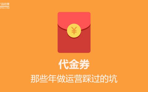 那些年做运营踩过的坑之代金券篇