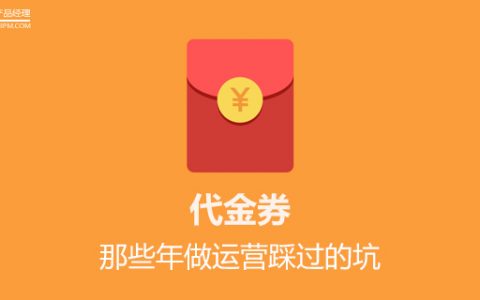 那些年做运营踩过的坑之代金券篇