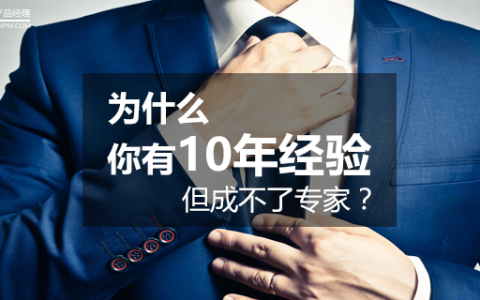 李叫兽：为什么你有10年经验，但成不了专家？