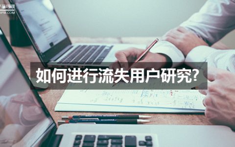 如何进行流失用户研究（下）：方案实施和结果分析