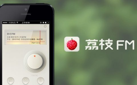 从 0 到 1，荔枝 FM 如何解决产品冷启动的难题？