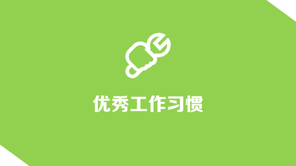 运营和推广人员有哪些值得学习的工作习惯？