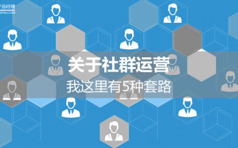 关于社群运营，我这里有5种套路