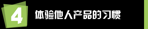 运营和推广人员有哪些值得学习的工作习惯？
