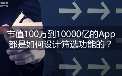 市值100万到10000亿的App，都是如何设计筛选功能的？